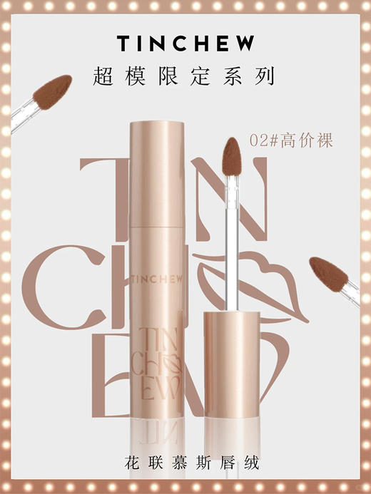 花联慕斯唇釉2#高价裸（新）3g 商品图1