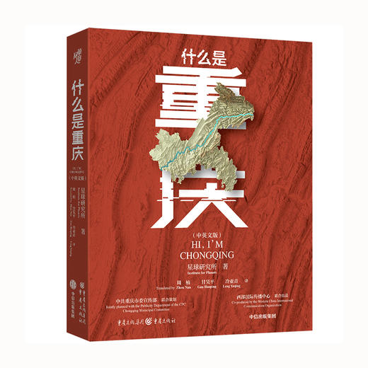 读者书店 | 《什么是重庆》 一封重庆写给世界的邀请函 商品图0