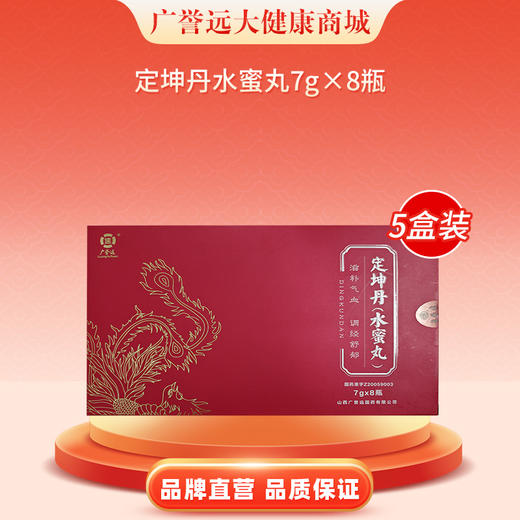 【5盒】广誉远定坤丹水蜜丸 7g*8瓶 商品图0