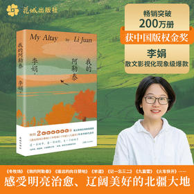 读者书店 | 《我的阿勒泰》 李娟以细腻明亮的笔触全景式记录北疆边地美好闪光的时刻