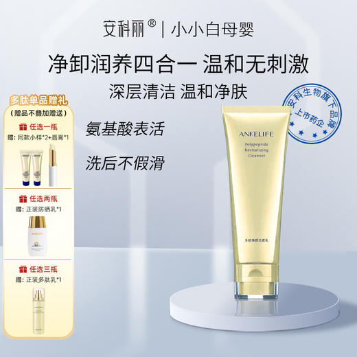 安科丽多肽焕颜洁面乳120g 商品图0