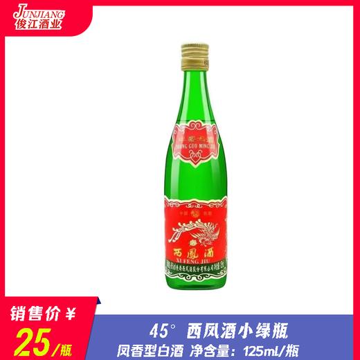 45°西凤酒小绿瓶    凤香型白酒 125ml/瓶 商品图0
