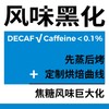 捌比特 哥伦比亚甘蔗低因中深烘焙手冲风味黑化意式SOE咖啡豆 250g 商品缩略图3