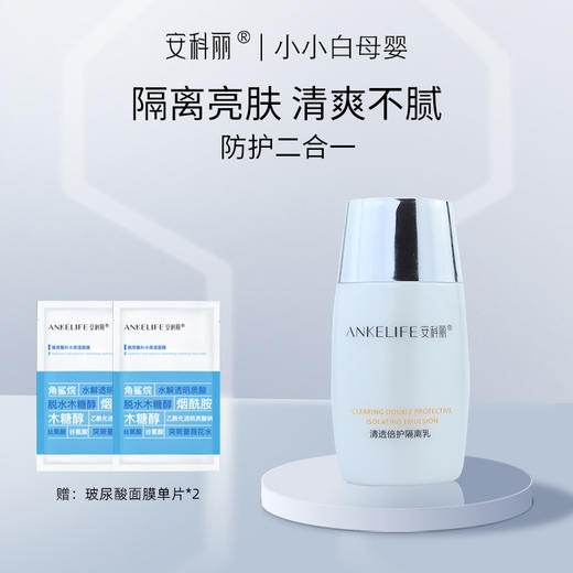 安科丽清透倍护隔离乳50g 商品图0