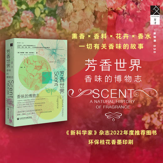 读者书店 | 《芳香世界：香味的博物志》从简朴的花园到影响深远的历史事件，人类和植物共同创造了许多充满芬芳的故事 商品图4
