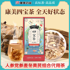 康美四宝茶120g/盒 (10g*12袋) 元气四宝茶人参党参麦冬黄芪 独立袋泡茶养生茶 四宝茶办公室茶饮