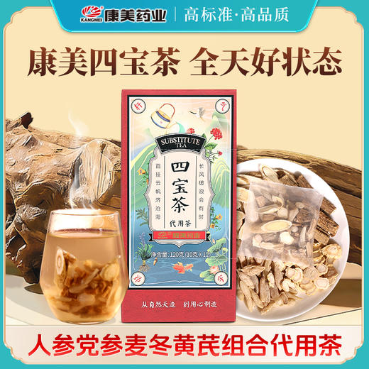 康美四宝茶120g/盒 (10g*12袋) 元气四宝茶人参党参麦冬黄芪 独立袋泡茶养生茶 四宝茶办公室茶饮 商品图0