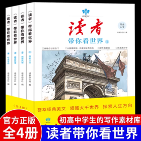 读者书店 | 《读者带你看世界》 荟萃经典美文领略大千世界