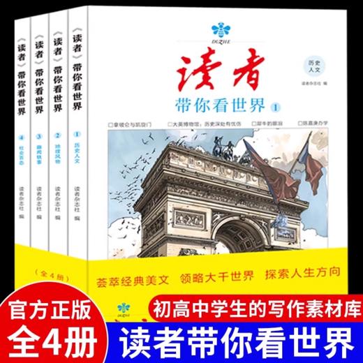 读者书店 | 《读者带你看世界》 荟萃经典美文领略大千世界 商品图0