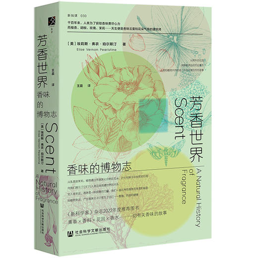 读者书店 | 《芳香世界：香味的博物志》从简朴的花园到影响深远的历史事件，人类和植物共同创造了许多充满芬芳的故事 商品图0