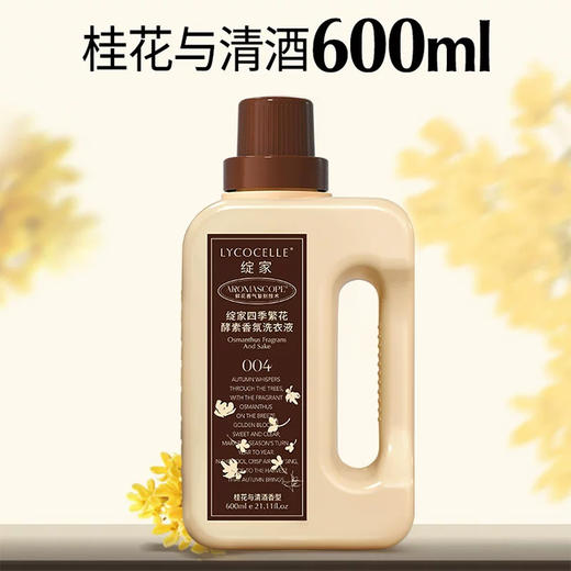 绽家四季繁花香氛洗衣液600ml（桂花与清酒） 商品图0