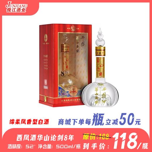 52°西凤酒华山论剑8年 绵柔凤香型白酒  500ml/瓶 商品图0