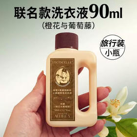 绽家奥黛丽赫本小黑裙香氛洗衣液90ml（芭蕾）（橙花与葡萄滕）