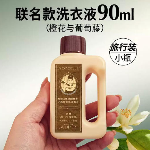 绽家奥黛丽赫本小黑裙香氛洗衣液90ml（芭蕾）（橙花与葡萄滕） 商品图0