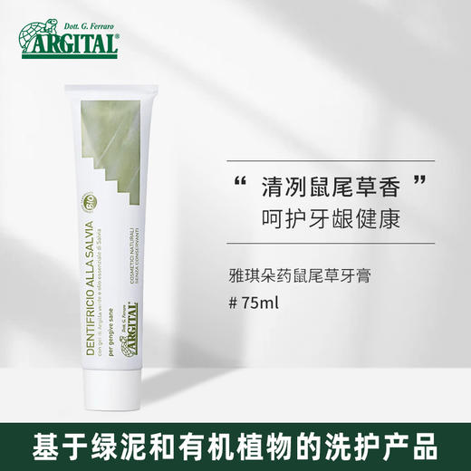 雅琪朵 ：天然鼠尾草牙膏75ml，呵护牙龈健康  清新去口臭去牙渍！ 商品图0