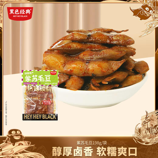 【鲜食】黑色经典紫苏毛豆198g/袋 麻辣鲜香 越吃越过瘾 商品图0