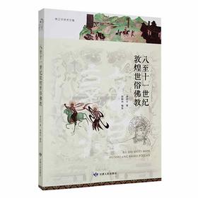 读者书店 | 《八至十一世纪敦煌世俗佛教》