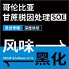 捌比特 哥伦比亚甘蔗低因中深烘焙手冲风味黑化意式SOE咖啡豆 250g 商品缩略图4