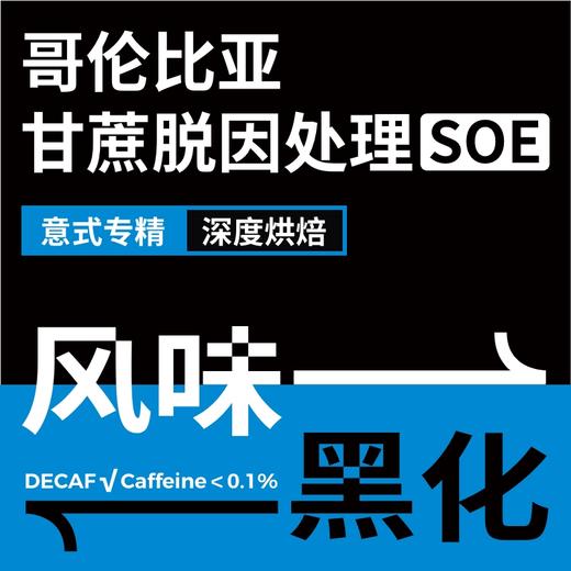 捌比特 哥伦比亚甘蔗低因中深烘焙手冲风味黑化意式SOE咖啡豆 250g 商品图4