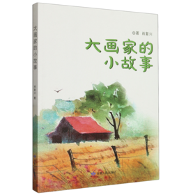 读者书店 | 《大画家的小故事》