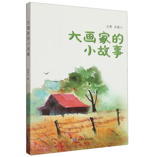 读者书店 | 《大画家的小故事》 商品图0