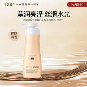 海瑟薇头皮控味清香护发素（水光丝亮）700ml