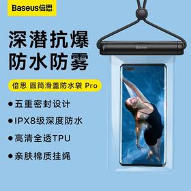 倍思 Baseus 圆筒滑盖防水袋 Pro 五重密封 IPX8防水級別