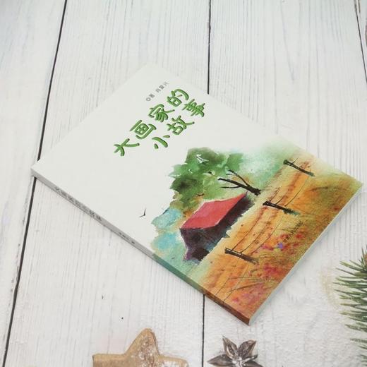 读者书店 | 《大画家的小故事》 商品图1