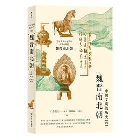 《中国文明的历史4》（魏晋南北朝）
