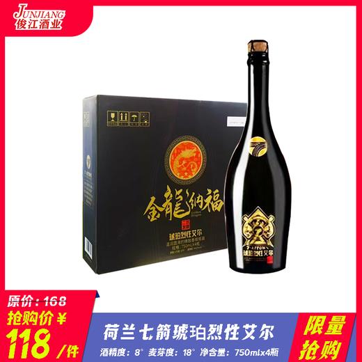 *限量抢购* 荷兰七箭琥珀烈性艾尔啤酒  酒精度：8°  麦芽度：18° 商品图0