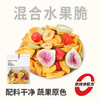 【鲜食】几多全 混合水果脆 230g 冻干锁鲜 保留营养与香甜 商品缩略图0