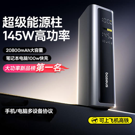 自用性价比【 大功率新款充电宝第一名】倍思 20800mAh 145W大功率快充数显快充移动电源 3C认证可上飞机 2USB口+2Type-C EnerGeek GP12 商品图0