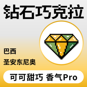 捌比特 巴西 钻石巧克拉精品手冲咖啡豆