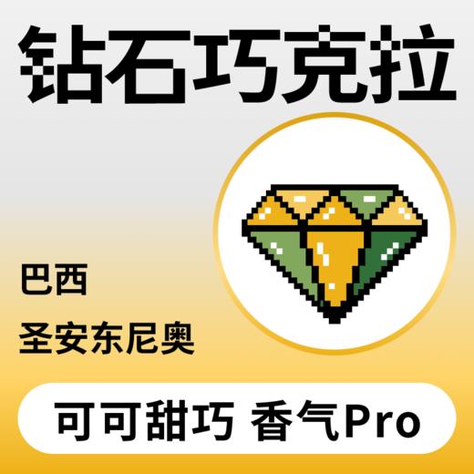 捌比特 巴西 钻石巧克拉精品手冲咖啡豆 商品图0
