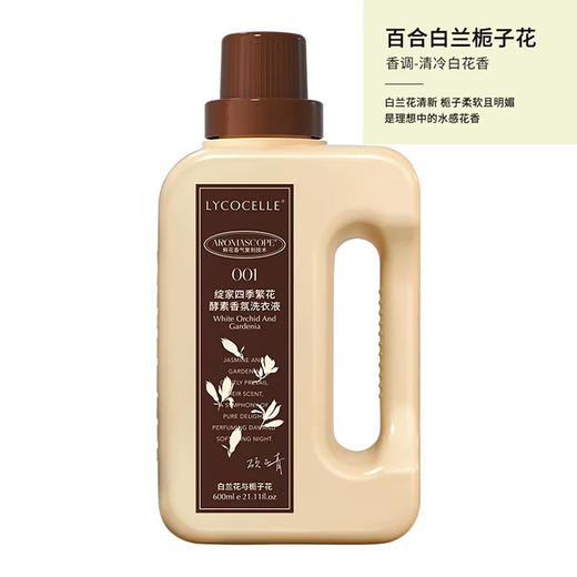 绽家四季繁花香氛洗衣液600ml（白兰花与栀子花） 商品图0