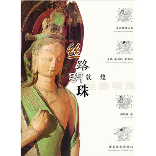 读者书店 | 《丝路明珠 (敦煌)》 走近敦煌丛书 商品图0