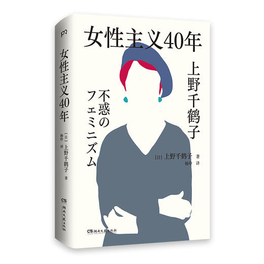 读者书店 | 《女性主义40年》 上野千鹤子完整回顾女性主义历程，了解上野本人不可不读的书，谈女性如何活出想要的人生！ 商品图1