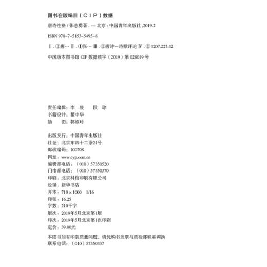 唐诗性格——影响诗坛千年的十六张面孔 张志勇著 中国青年出版社 商品图3