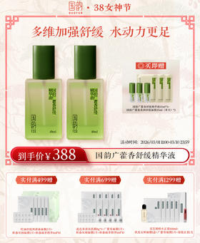 【38女神季】国韵广藿香舒缓精华液40ml*2，多维加强舒缓，水动力更足 送：同款精华液15ml*3+国韵广藿香柔润舒缓面膜25ml（单片）*3