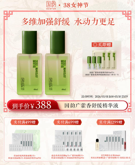 【38女神季】国韵广藿香舒缓精华液40ml*2，多维加强舒缓，水动力更足 送：同款精华液15ml*3+国韵广藿香柔润舒缓面膜25ml（单片）*3 商品图0