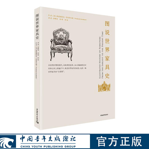 图说世界家具史 【英】雷德里克•里奇菲尔德 李林莹 闻琛 洪泓译 中国青年出版社 商品图0