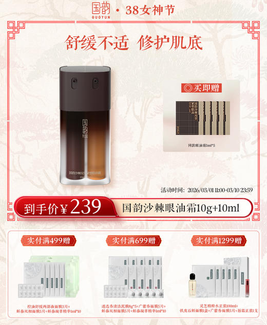 【38女神季】国韵沙棘双萃紧塑眼油霜10g+10ml *1 ，淡化眼纹，抗皱紧致，买即赠同款眼油霜1ml*5 商品图0
