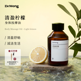 「清盈柠檬」身体按摩油