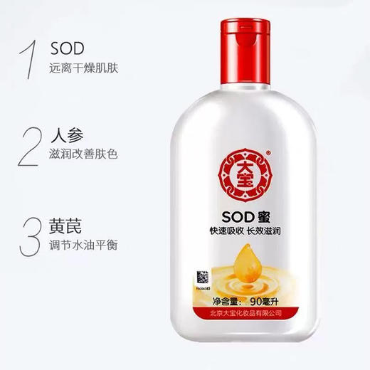 大宝SOD蜜90ml 商品图1