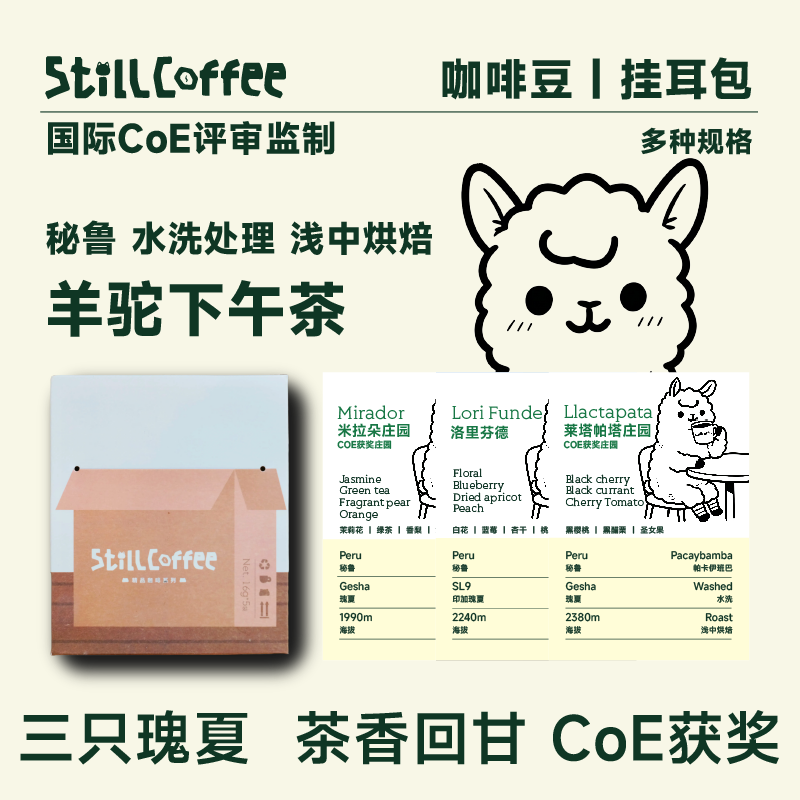 羊驼下午茶 | 秘鲁瑰夏组合