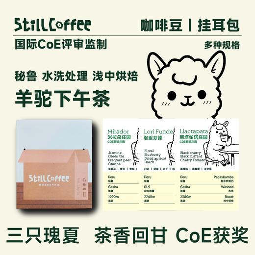 羊驼下午茶 | 秘鲁瑰夏组合 商品图0