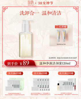 【超值囤货 买3瓶送90ml】2.0升级|国韵温和净澈洁颜蜜120ml*3瓶，赠同款体验15ml*6瓶，洗卸合一，温和清洁