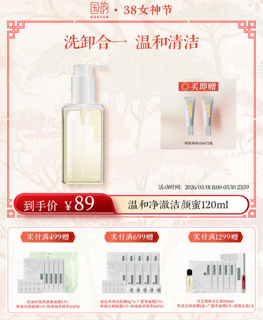 【超值囤货 买3瓶送90ml】2.0升级|国韵温和净澈洁颜蜜120ml*3瓶，赠同款体验15ml*6瓶，洗卸合一，温和清洁 商品图0