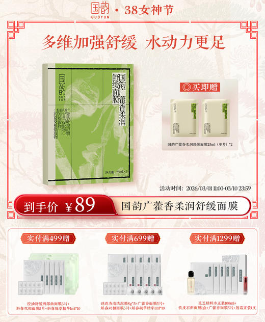 【38女神季】国韵广藿香柔润舒缓面膜25ml（盒）*3，多维加强舒缓，水动力更足 送： 国韵控油舒缓两部曲面膜（3g+26ml）*3+同款面膜25ml*5 商品图2