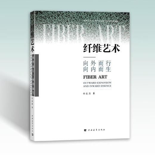 纤维艺术：向外而行·向内而生 岳嵩著 中国青年出版社 商品图1